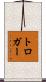 トロガー Scroll