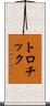 トロチック Scroll