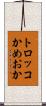 トロッコかめおか Scroll