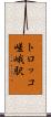 トロッコ嵯峨駅 Scroll