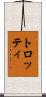 トロッティ Scroll