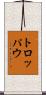 トロッパウ Scroll