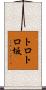 トロトロ坂 Scroll