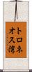 トロネオス湾 Scroll