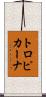 トロピカーナ Scroll