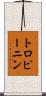 トロピーニン Scroll