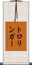 トロリンガー Scroll