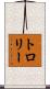 トロリー Scroll