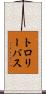 トロリーバス Scroll