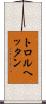 トロルヘッタン Scroll