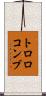 トロロコンブ Scroll