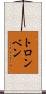 トロンベン Scroll