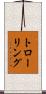 トローリング Scroll