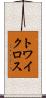 トワイクロス Scroll
