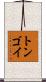 トンゴイ Scroll