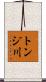 トンジ川 Scroll