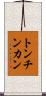 トンチンカン Scroll