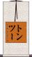 トン・ツー Scroll
