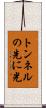 トンネルの先に光 Scroll