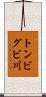 トンビグビ川 Scroll