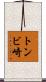 トンビ崎 Scroll