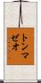 トンマゼオ Scroll