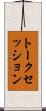 トークセッション Scroll