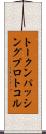 トークンパッシングプロトコル Scroll
