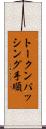 トークンパッシング手順 Scroll