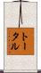 トータル Scroll