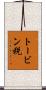 トービン税 Scroll