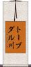 トーブダル川 Scroll