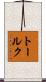 トールク Scroll