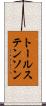 トールステンソン Scroll