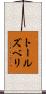 トールズベリ Scroll