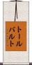 トールバルト Scroll