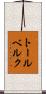 トールベルク Scroll