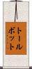 トールボット Scroll