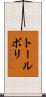 トールボリ Scroll