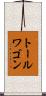 トールワゴン Scroll