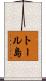 トール島 Scroll