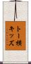 トー横キッズ Scroll