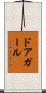 ドアガール Scroll
