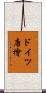 ドイツ唐檜 Scroll