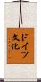 ドイツ文化 Scroll