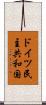 ドイツ民主共和国 Scroll