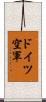 ドイツ空軍 Scroll