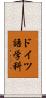 ドイツ語学科 Scroll