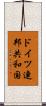 ドイツ連邦共和国 Scroll