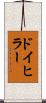ドイヒラー Scroll